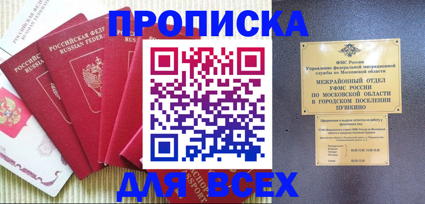 прописка 2025 в Томске