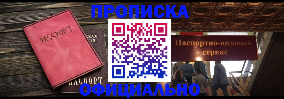 прописка в квартире в Томске